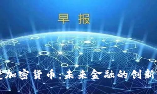 可变加密货币：未来金融的创新力量
