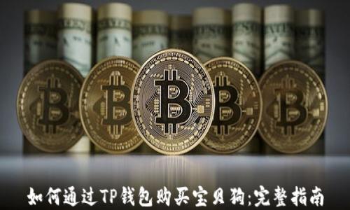 
如何通过TP钱包购买宝贝狗：完整指南