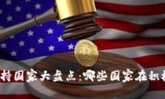 全球加密货币支持国家大盘点：哪些国家在积极