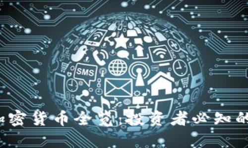 2023年知名加密货币全览：投资者必知的十大数字资产