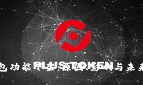 TP钱包功能下架：原因、影响与未来展望