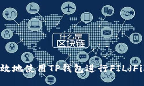 如何安全高效地使用TP钱包进行FIL（Filecoin）交易