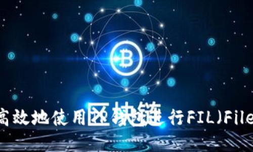 如何安全高效地使用TP钱包进行FIL（Filecoin）交易