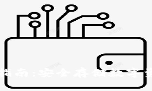 TP冷钱包使用指南：安全存储数字资产的最佳实践