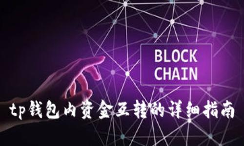 tp钱包内资金互转的详细指南
