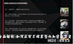 全面解析：如何区分不同类型的加密数字货币