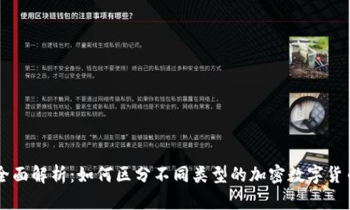 全面解析：如何区分不同类型的加密数字货币