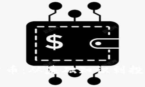 深入理解加密数字货币：从基础知识到投资策略的全方位讲座