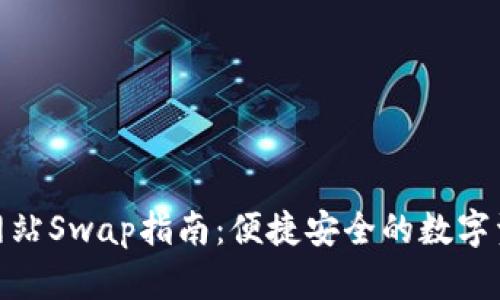 TP钱包官方网站Swap指南：便捷安全的数字资产交换体验