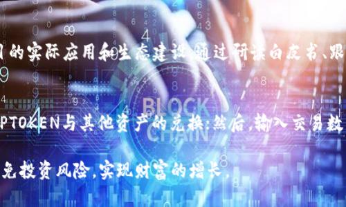   DPTOKEN和TP钱包：加密货币投资新手的必备指南 / 
 guanjianci DPTOKEN, TP钱包, 加密货币, 数字资产, 钱包安全 /guanjianci 

在当今数字货币迅速发展的背景下，加密货币投资吸引了越来越多的用户。DPTOKEN和TP钱包作为这一领域重要的组成部分，备受关注。本文将详细探讨DPTOKEN的特点，TP钱包的功能，以及如何安全高效地管理数字资产，为新手投资者提供全面的指南。

DPTOKEN的基本概念
DPTOKEN是一种可以在区块链上进行交易的数字资产。它被用于特定的生态系统中，例如某些去中心化应用程序（dApp），用户可以使用DPTOKEN进行交易、参与投票或获得奖励。DPTOKEN的价值通常取决于其应用的实际使用情况及其在市场中的供需关系。

DPTOKEN的特点
DPTOKEN作为一种数字资产，具有几个显著的特点：
ul
    listrong去中心化：/strongDPTOKEN基于区块链技术，去除了传统金融机构的中介角色，用户可以直接进行交易，增强了交易的透明度和安全性。/li
    listrong高流动性：/strongDPTOKEN可以在多个交易平台上交易，提升了其流动性，用户在需要时可以迅速买卖。/li
    listrong多样化应用场景：/strongDPTOKEN不仅可以用于交易，还可以在去中心化金融（DeFi）、非同质化代币（NFT）等多个领域发挥作用。/li
/ul

TP钱包的基本概念
TP钱包是一款专注于安全性和用户体验的数字资产钱包。用户可以通过TP钱包存储、管理和交易多种类型的数字资产，包括DPTOKEN。TP钱包支持多种区块链，用户可以方便地管理不同类型的加密货币。

TP钱包的特点
TP钱包在数字资产管理中提供了许多优质功能：
ul
    listrong安全性：/strongTP钱包采用多重加密技术，多重身份验证措施保护用户的私钥，确保资产安全。/li
    listrong用户友好界面：/strongTP钱包的设计注重用户体验，简单易用，即使是新手也能轻松上手。/li
    listrong多链支持：/strongTP钱包支持多种主流区块链的资产，用户无需下载多个钱包即可管理自己的数字资产。/li
/ul

如何选择适合自己的钱包？
选择合适的数字资产钱包非常关键，影响资产的安全和管理效率。针对不同的用户需求，可以考虑以下几个方面：
ul
    listrong安全性：/strong选择安全性高的钱包，尤其是对于存储大额资产的用户，更需要关注私钥的安全性。/li
    listrong支持的资产：/strong确保钱包支持您所需的各种数字资产，尤其是DPTOKEN等特定代币。/li
    listrong社区支持：/strong选择社区活跃、技术支持完善的钱包，为未来可能遇到的问题提供解答和帮助。/li
    listrong用户评价：/strong查阅其他用户的使用反馈，了解钱包的实际表现以及可能存在的问题。/li
/ul

如何安全使用DPTOKEN和TP钱包？
安全使用数字资产非常重要，以下是一些建议：
ul
    listrong定期备份：/strong定期备份钱包信息，避免因设备丢失或损坏而导致资产损失。/li
    listrong启用双重身份验证：/strong开启双重身份验证功能，增强账户的安全性。即使账号密码泄露，攻击者仍然不能轻易访问资产。/li
    listrong谨防钓鱼攻击：/strong提高警惕，避免点击不明链接或在不安全的网站输入个人信息。/li
/ul

常见问题解析

1. DPTOKEN的市场前景如何？
DPTOKEN作为一种新兴的数字资产，市场前景备受关注。随着区块链技术的不断发展，越来越多的企业和项目开始利用DPTOKEN进行融资、交易等。根据市场分析，随着去中心化金融（DeFi）和区块链技术的普及，DPTOKEN的需求将逐步上升。此外，许多项目开始推出以DPTOKEN为基础的生态系统，进一步提升其市场价值。用户在投资DPTOKEN时，需关注其项目背景、团队，以及市场动态，做好风险控制。

2. TP钱包与其他钱包的对比
市场上存在多种数字资产钱包，包括硬件钱包、软件钱包以及纸钱包等。TP钱包凭借其安全性和用户友好的特点，在众多钱包中脱颖而出。相比硬件钱包，TP钱包的便携性更强，适合日常使用；而与其他软件钱包相比，TP钱包在多链支持和用户体验上更具优势。选择合适的钱包类型，需要根据个人的使用场景、资产管理需求以及安全性考虑。

3. 如何安全地管理DPTOKEN？
管理DPTOKEN时，用户需遵循最佳安全实践。首先，保持软件和应用程序的更新，确保使用最新版本，以防范安全漏洞；其次，考虑将部分资产转移到硬件钱包中存储，特别是长期持有的资金；再次，合理配置资产比例，避免集中投资于单一代币或项目，以分散风险。最后，定期监测DPTOKEN的市场行情，做到及时买卖，提升投资收益。

4. DPTOKEN的投资策略有哪些？
投资DPTOKEN时，用户需要制定清晰的投资策略。这包括了解市场行情、关注项目动态和技术分析等。首先，可以通过技术分析工具，掌握价格走势，制定进出场时机；其次，关注项目的实际应用和生态建设，通过研读白皮书、跟踪社区动态，判断项目的长期价值。同时，可以根据个人的风险承受能力，合理配置投资金额，确保资金安全；还有，保持冷静，不盲目跟风，树立理性投资的意识。

5. 在TP钱包中如何进行DPTOKEN的交易？
在TP钱包中进行DPTOKEN的交易流程相对简单，用户只需按照步骤操作即可。首先，确保您已在TP钱包中成功添加DPTOKEN；接着，在钱包界面选择“交易”功能，指定交易对例如DPTOKEN与其他资产的兑换；然后，输入交易数量，确认订单信息，检查汇率和手续费；最后，点击确认交易，等待交易完成。整个过程需要保持网络畅通，并确保账号的安全性，以免造成资产损失。

总结来说，DPTOKEN和TP钱包的结合为用户提供了一种安全、便捷的加密货币投资方式。通过深入了解DPTOKEN的特点及TP钱包的功能，用户可以在数字资产管理中更加自信，避免投资风险，实现财富的增长。