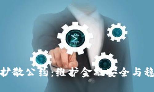 制止加密货币扩散公约：维护金融安全与稳定的全球倡议