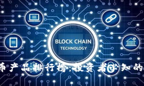 2023年加密货币产品排行榜：投资者必知的前沿趋势与分析