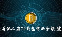 如何查看他人在TP钱包中的余额：完整指南