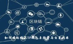 如何有效购买TP钱包手续费与交易成本