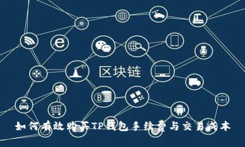 如何有效购买TP钱包手续费与交易成本