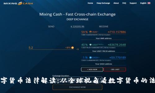 加密数字货币法律解读：从全球视角看数字货币的法律框架