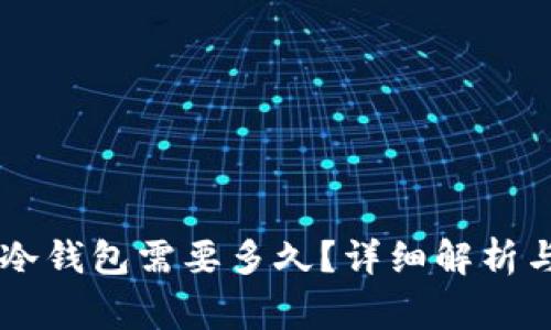 币安提现到TP冷钱包需要多久？详细解析与常见问题解答