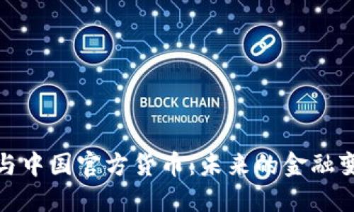 加密货币与中国官方货币：未来的金融变革与挑战