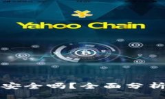 TP观察钱包安全吗？全面分析及使用指南