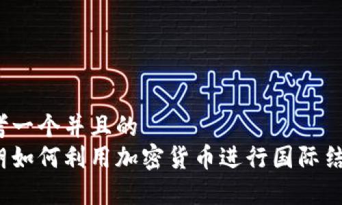 思考一个并且的  
伊朗如何利用加密货币进行国际结算？