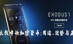 : 穿越火线中的加密货币：用途、优势与未来展望