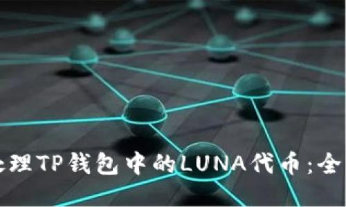 如何处理TP钱包中的LUNA代币：全面指南