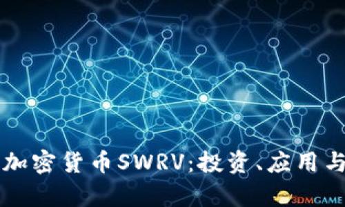 深入了解加密货币SWRV：投资、应用与前景分析