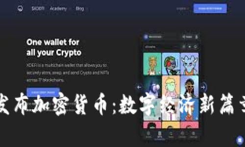 亚马逊发布加密货币：数字经济新篇章的开启