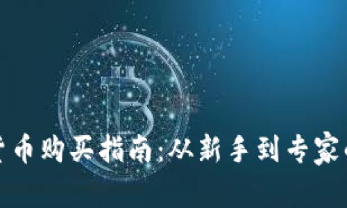 数字加密货币购买指南：从新手到专家的全面解读