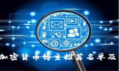 2023年中国加密货币博主推荐名单及优秀内容分析