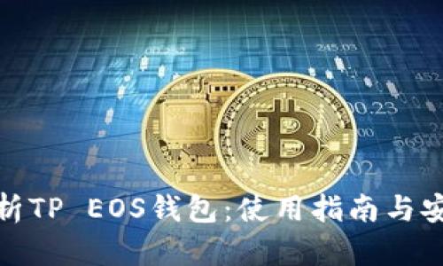 全面解析TP EOS钱包：使用指南与安全策略