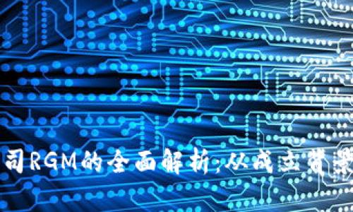 加密货币公司RGM的全面解析：从成立背景到未来展望