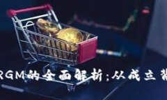 加密货币公司RGM的全面解析：从成立背景到未来