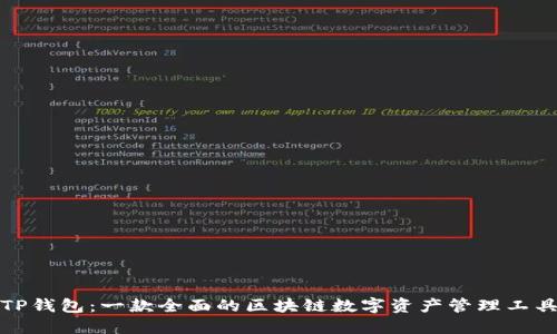 TP钱包：一款全面的区块链数字资产管理工具