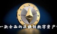 TP钱包：一款全面的区块链数字资产管理工具