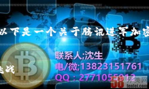 由于您的请求内容很长，我将对此进行简化。以下是一个关于腾讯进军加密货币交易的、相应的关键词和详细内容预览。


腾讯进军加密货币交易市场：未来的机遇与挑战