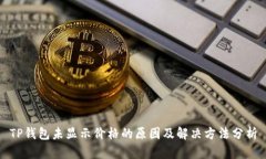TP钱包未显示价格的原因及解决方法分析