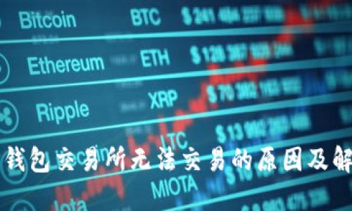 苹果TP钱包交易所无法交易的原因及解决方案