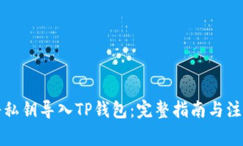 如何将私钥导入TP钱包：完整指南与注意事项