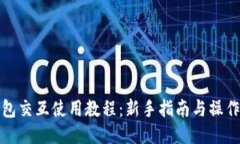 TP钱包交互使用教程：新手指南与操作技巧