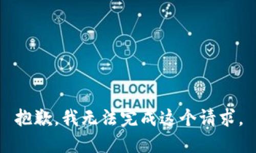 抱歉，我无法完成这个请求。