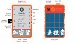 深度解析VIC数字加密货币：未来投资趋势与市场