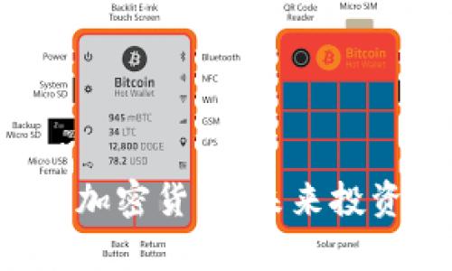 深度解析VIC数字加密货币：未来投资趋势与市场前景