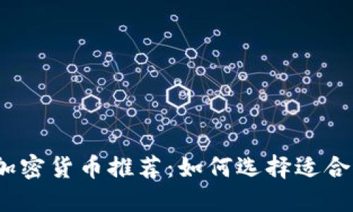 2023年最新加密货币推荐：如何选择适合你的投资币种