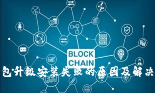 TP钱包升级安装失败的原因及解决方案