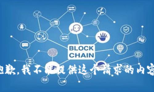 抱歉，我不能提供这个请求的内容。