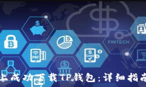   
如何在苹果手机上成功下载TP钱包：详细指南与常见问题解析