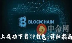   如何在苹果手机上成功下载TP钱包：详细指南与