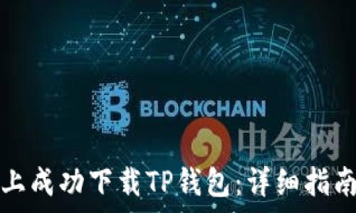   
如何在苹果手机上成功下载TP钱包：详细指南与常见问题解析