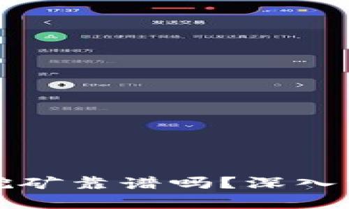 TP钱包流动性挖矿靠谱吗？深入分析与实用指南